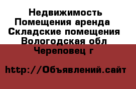 Недвижимость Помещения аренда - Складские помещения. Вологодская обл.,Череповец г.